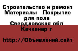 Строительство и ремонт Материалы - Покрытие для пола. Свердловская обл.,Качканар г.